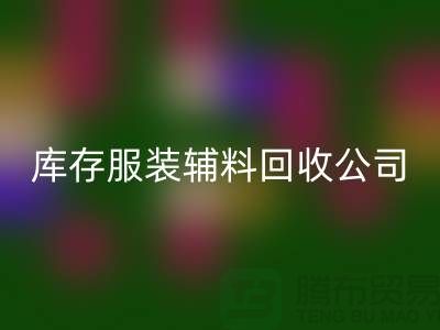 库存服装辅料安博网_安博(中国)公司满载而归的一天