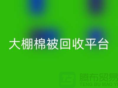 想节约开支？了解大棚棉被安博网_安博(中国)平台的最佳价格方法