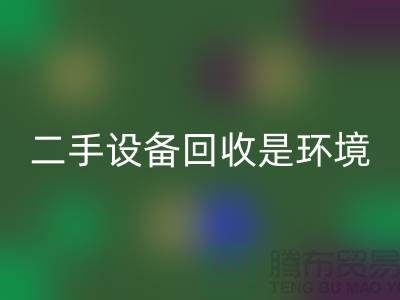 二手设备安博网_安博(中国)是环境保护的重要步骤_安博网_安博(中国)