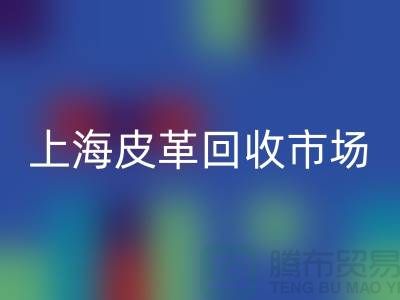 安博网_安博(中国)库存皮革-收购库存皮革-库存皮革安博网_安博(中国)-上海皮革安博网_安博(中国)市场