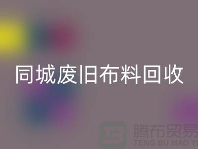 同城废旧布料安博网_安博(中国)厂家电话