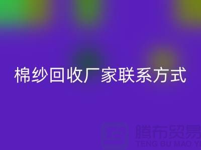 精梳棉纱安博网_安博(中国)，纺织棉纱安博网_安博(中国)，库存棉纱安博网_安博(中国)厂家联系方式