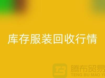 安博网_安博(中国)服装库存，库存服装安博网_安博(中国)行情分析