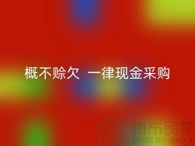 过期化工原料安博网_安博(中国)公司，概不赊欠，一律现金采购