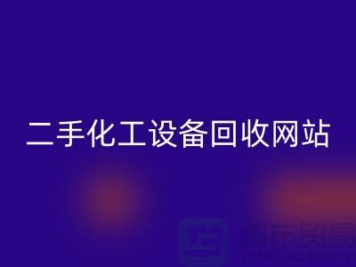 二手化工设备安博网_安博(中国)大全网站有哪些平台@上海腾布贸易