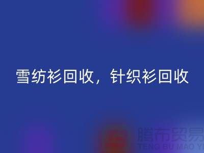 雪纺衫安博网_安博(中国)，针织衫安博网_安博(中国)，羊毛衫安博网_安博(中国)，上海库存服装安博网_安博(中国)公司