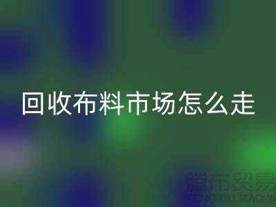 安博网_安博(中国)布料市场怎么走