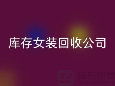 库存女装安博网_安博(中国)公司，长期大量安博网_安博(中国)库存女装，男装，童装