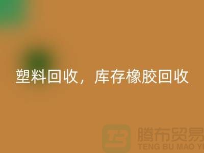 废旧塑料安博网_安博(中国)，库存橡胶安博网_安博(中国)，库存涂料安博网_安博(中国)，化工原料安博网_安博(中国)公司