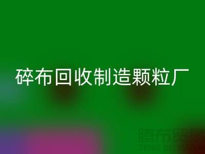 碎布安博网_安博(中国)制造颗粒厂电话是多少号码