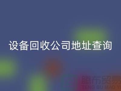 化工设备安博网_安博(中国)公司地址查询系统官网