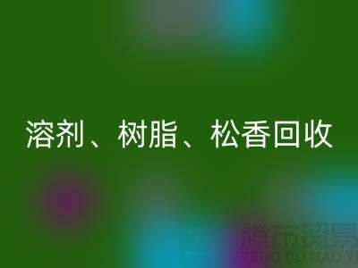 溶剂、树脂、松香、甲苯、过期化工原料安博网_安博(中国)平台
