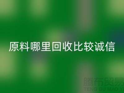 化工原料哪里安博网_安博(中国)比较诚信