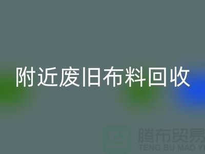 附近废旧布料安博网_安博(中国)厂家有哪些地方