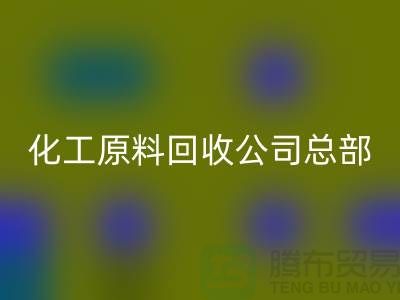 过期化工原料安博网_安博(中国)公司总部主营产品