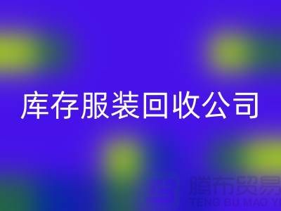 库存服装安博网_安博(中国)公司，讲究团队合作