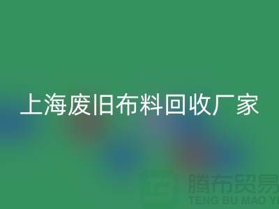 上海废旧布料安博网_安博(中国)加工厂家有哪些