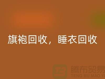 旗袍安博网_安博(中国)，睡衣安博网_安博(中国)，睡袍安博网_安博(中国)，浴袍安博网_安博(中国)，库存服装安博网_安博(中国)公司