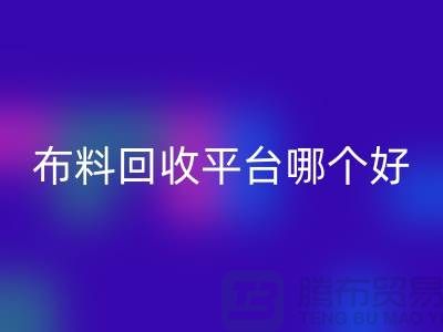布料安博网_安博(中国)平台哪个好
