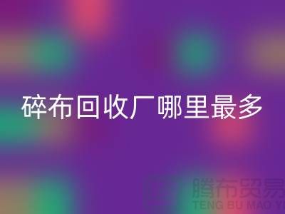 碎布安博网_安博(中国)厂哪里最多