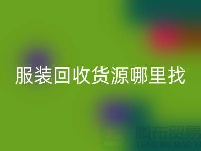 库存服装安博网_安博(中国)货源哪里找？