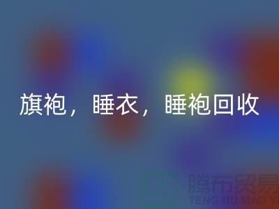 旗袍，睡衣，睡袍，浴袍，库存服装安博网_安博(中国)公司