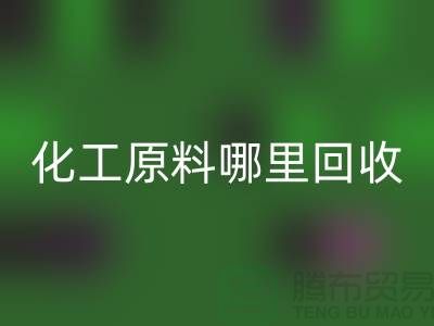 化工原料哪里安博网_安博(中国)最多的厂家与公司
