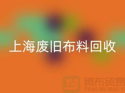 废旧布料安博网_安博(中国)站电话查询地址@上海腾布贸易