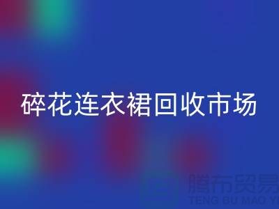 雪纺连衣裙安博网_安博(中国)，真丝连衣裙安博网_安博(中国)，碎花连衣裙安博网_安博(中国)市场