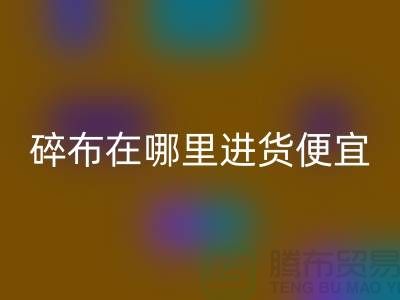 碎布安博网_安博(中国)市场在哪里进货便宜
