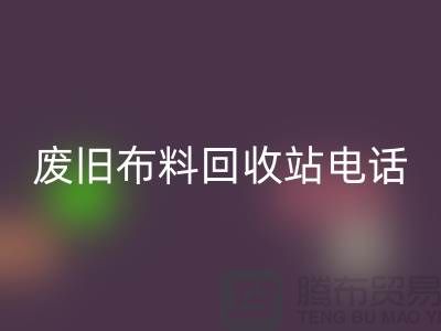 废旧布料安博网_安博(中国)站电话号码是多少号