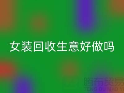 库存女装安博网_安博(中国)生意好做吗？