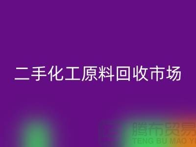 二手化工原料安博网_安博(中国)市场在哪儿