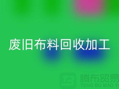 废旧布料安博网_安博(中国)加工环评报告怎么写