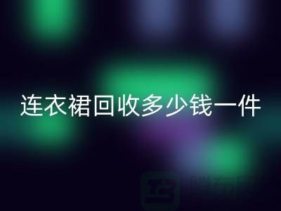 连衣裙安博网_安博(中国)多少钱一件