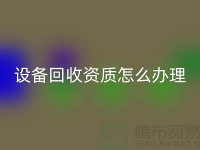 二手化工设备安博网_安博(中国)资质怎么办理