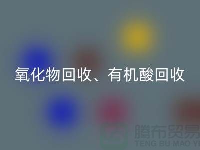 氧化物安博网_安博(中国)、有机酸安博网_安博(中国)、羧酸盐安博网_安博(中国)、化工原料安博网_安博(中国)公司
