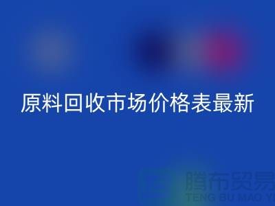 二手化工原料安博网_安博(中国)市场价格表最新