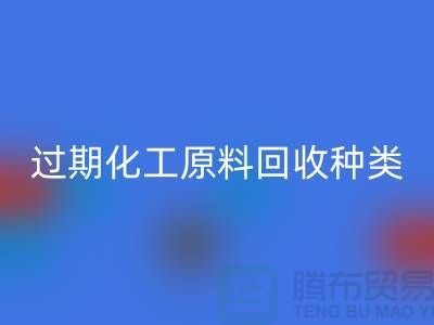 过期化工原料安博网_安博(中国)公司经营哪些种类