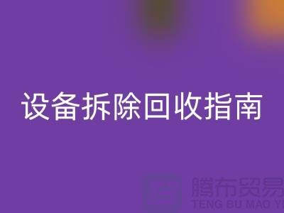 化工设备拆除安博网_安博(中国)指南最新版规定