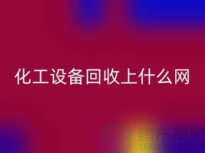 化工设备安博网_安博(中国)上什么网站好一点