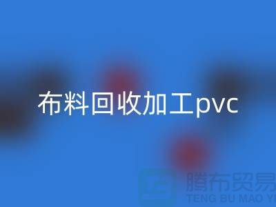 废旧布料安博网_安博(中国)加工pvc流程