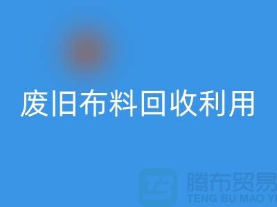 废旧布料安博网_安博(中国)可以变成什么产品
