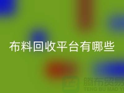布料安博网_安博(中国)平台有哪些