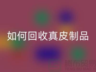 如何安博网_安博(中国)真皮制品？了解真皮厂家的安博网_安博(中国)流程