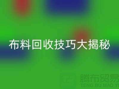 布料安博网_安博(中国)技巧大揭秘：解决库存难题，轻松实现盈利