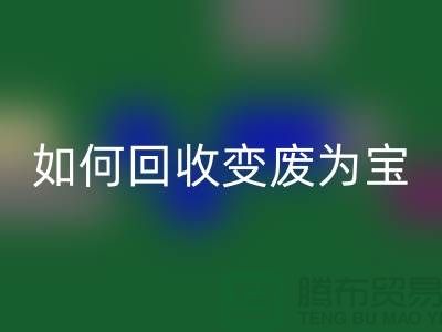 独家技巧揭秘：库存花边如何安博网_安博(中国)变废为宝