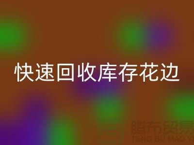 快速安博网_安博(中国)库存花边的小技巧，提升经济效益