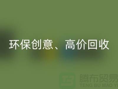 环保创意安博网_安博(中国)：将库存花边转化为绿色财富