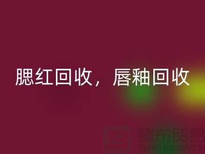 腮红安博网_安博(中国)，唇釉安博网_安博(中国)，BB霜安博网_安博(中国)，库存化妆品安博网_安博(中国)公司